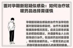 面对孕期新冠疑似感染：如何治疗咳嗽药品选择需谨慎