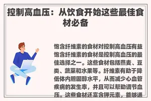 控制高血压：从饮食开始这些最佳食材必备