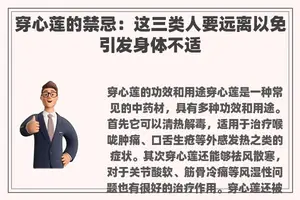 穿心莲的禁忌：这三类人要远离以免引发身体不适
