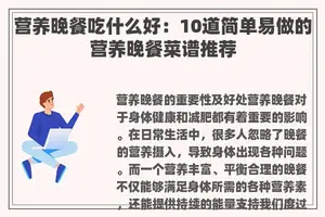 营养晚餐吃什么好：10道简单易做的营养晚餐菜谱推荐