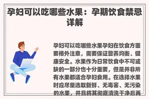 孕妇可以吃哪些水果：孕期饮食禁忌详解