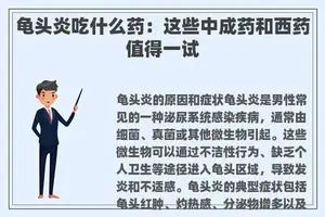 **炎吃什么药：这些中成药和西药值得一试