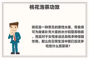 桃花泡茶功效