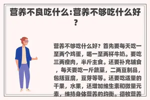 营养不良吃什么:营养不够吃什么好？