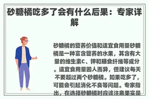 砂糖橘吃多了会有什么后果：专家详解