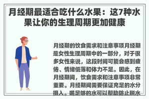 月经期最适合吃什么水果：这7种水果让你的生理周期更加健康