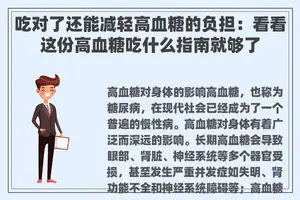 吃对了还能减轻高血糖的负担：看看这份高血糖吃什么指南就够了