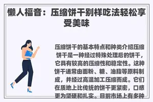 懒人福音：压缩饼干别样吃法轻松享受美味