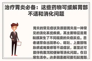 治疗胃炎必备：这些药物可缓解胃部不适和消化问题