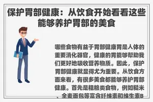 保护胃部健康：从饮食开始看看这些能够养护胃部的美食