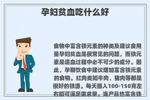 孕妇贫血吃什么好