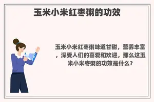 玉米小米红枣粥的功效