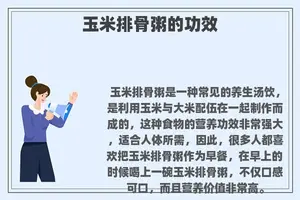 玉米排骨粥的功效
