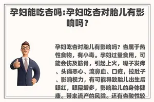 孕妇能吃杏吗:孕妇吃杏对胎儿有影响吗？