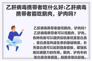 乙肝病毒携带者吃什么好:乙肝病毒携带者能吃鹅肉，驴肉吗？