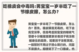 吃橡皮会中毒吗:男宝宝一岁半吃了一节橡皮擦，怎么办？