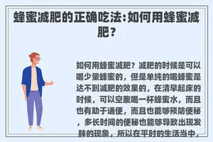 蜂蜜减肥的正确吃法:如何用蜂蜜减肥？