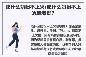 吃什么奶粉不上火:吃什么奶粉不上火吸收好？