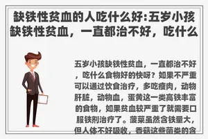 缺铁性贫血的人吃什么好:五岁小孩缺铁性贫血，一直都治不好，吃什么食物好的快呀？