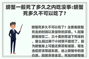 螃蟹一般死了多久之内吃没事:螃蟹死多久不可以吃了? 螃蟹一般死了多久之内吃没事:螃蟹死多久不可以吃了?