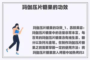 玛伽压片糖果的功效