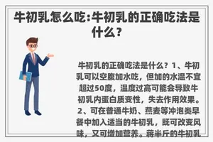 牛初乳怎么吃:牛初乳的正确吃法是什么？