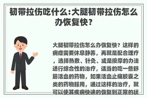 韧带拉伤吃什么:大腿韧带拉伤怎么办恢复快？