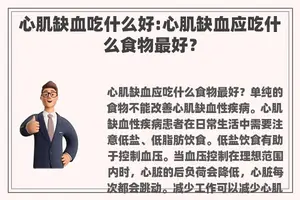 心肌缺血吃什么好:心肌缺血应吃什么食物最好？