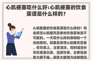 心肌梗塞吃什么好:心肌梗塞的饮食菜谱是什么样的？