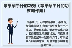 苹果梨子汁的功效（苹果梨子汁的功效和作用）