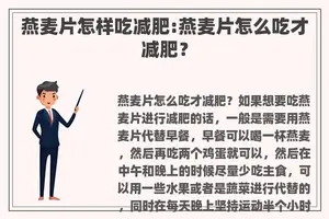 燕麦片怎样吃减肥:燕麦片怎么吃才减肥？