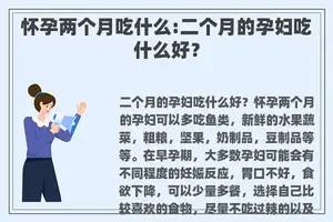 怀孕两个月吃什么:二个月的孕妇吃什么好？