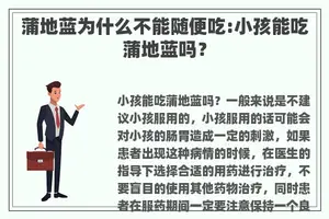 蒲地蓝为什么不能随便吃:小孩能吃蒲地蓝吗？