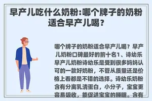 早产儿吃什么奶粉:哪个牌子的奶粉适合早产儿喝？