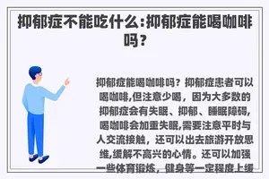 抑郁症不能吃什么:抑郁症能喝咖啡吗？