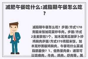减肥午餐吃什么:减脂期午餐怎么吃？