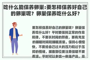 吃什么能保养卵巢:要怎样保养好自己的卵巢呢？卵巢保养吃什么好？