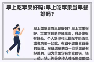 早上吃苹果好吗:早上吃苹果当早餐好吗？