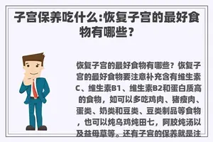 子宫保养吃什么:恢复子宫的最好食物有哪些？