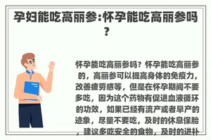 孕妇能吃高丽参:怀孕能吃高丽参吗？