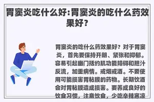 胃窦炎吃什么好:胃窦炎的吃什么药效果好？