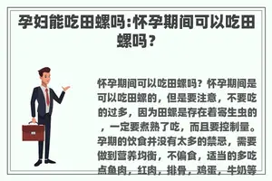 孕妇能吃田螺吗:怀孕期间可以吃田螺吗？