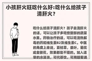 小孩肝火旺吃什么好:吃什么给孩子清肝火？