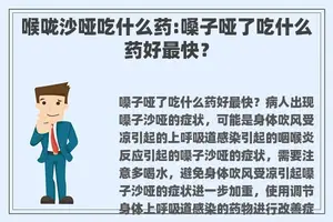 喉咙沙哑吃什么药:嗓子哑了吃什么药好最快？