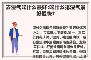 去湿气吃什么最好:吃什么排湿气最好最快？