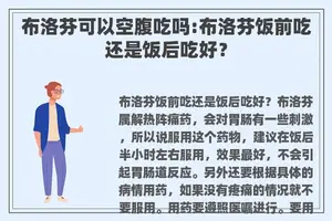 布洛芬可以空腹吃吗:布洛芬饭前吃还是饭后吃好？