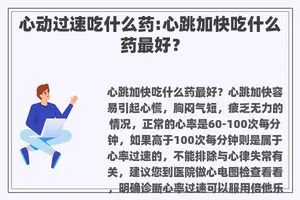 心动过速吃什么药:心跳加快吃什么药最好？