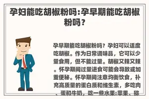 孕妇能吃胡椒粉吗:孕早期能吃胡椒粉吗？