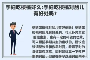 孕妇吃樱桃好么:孕妇吃樱桃对胎儿有好处吗？