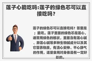 莲子心能吃吗:莲子的绿色芯可以直接吃吗？
